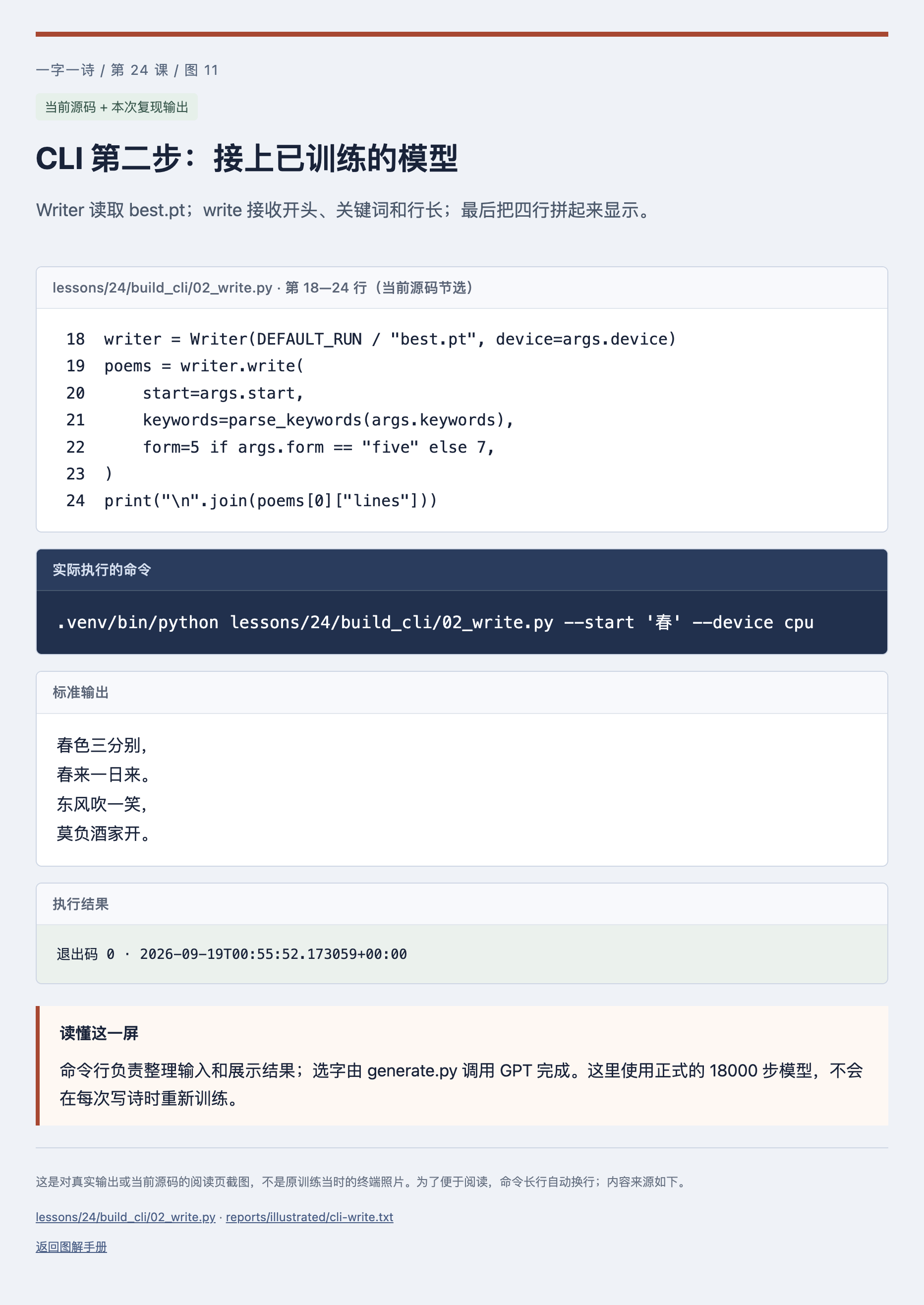 CLI 第二步:接上已训练的模型